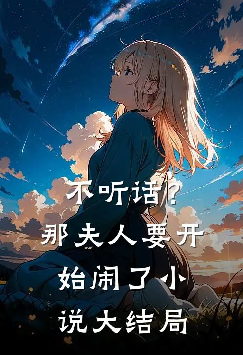 不听话？那夫人要开始闹了小说大结局