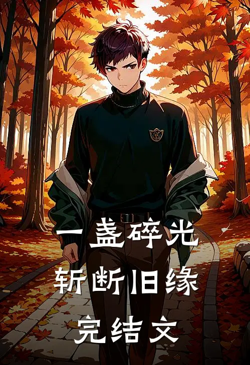 一盏碎光，斩断旧缘完结文