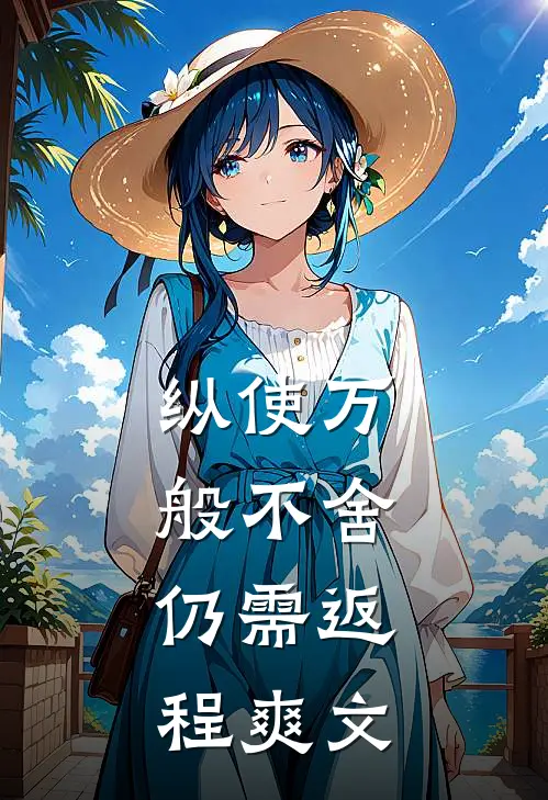纵使万般不舍，仍需返程爽文