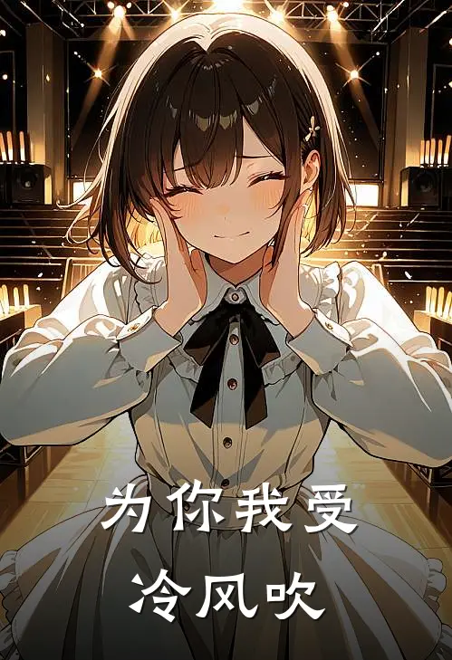 为你我受冷风吹林忆莲歌曲