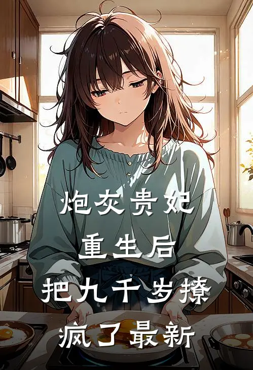 炮灰贵妃重生后，把九千岁撩疯了最新