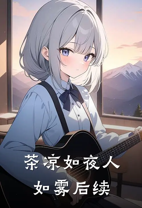茶凉如夜人如雾后续