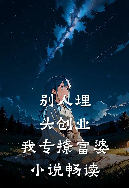 别人埋头创业，我专撩富婆小说畅读