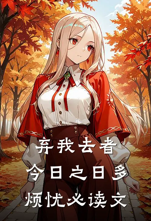 弃我去者，今日之日多烦忧必读文