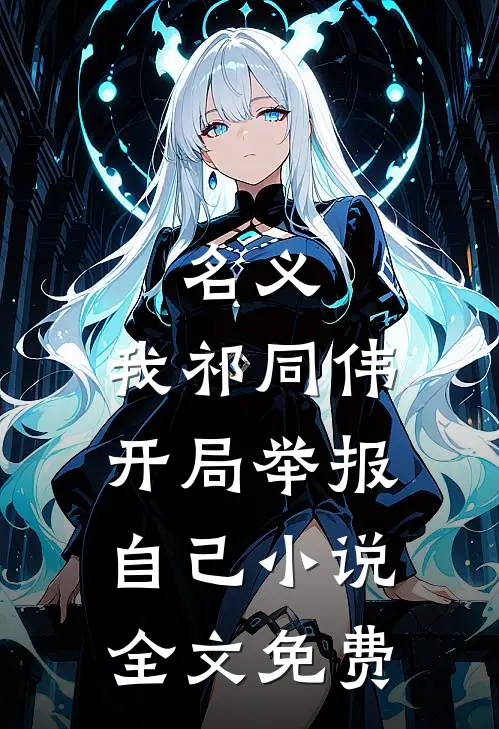 名义：我祁同伟，开局举报自己小说全文免费