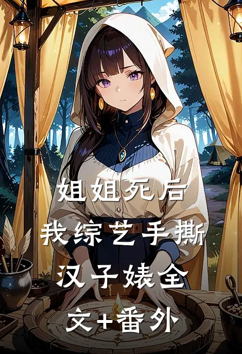 姐姐死后，我综艺手撕汉子婊全文+番外
