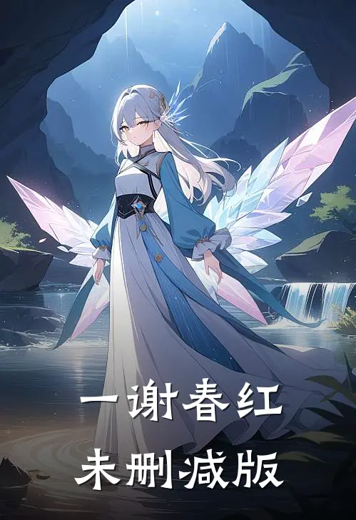 一谢春红未删减版