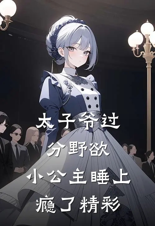 太子爷过分野欲，小公主睡上瘾了精彩