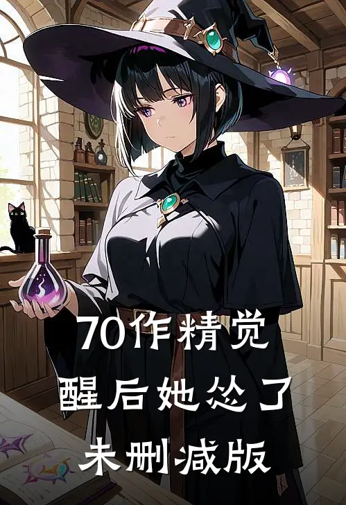 70作精觉醒后她怂了未删减版