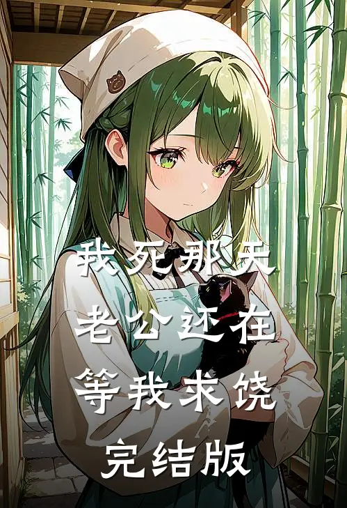 我死那天，老公还在等我求饶完结版