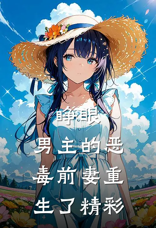 睁眼，男主的恶毒前妻重生了精彩