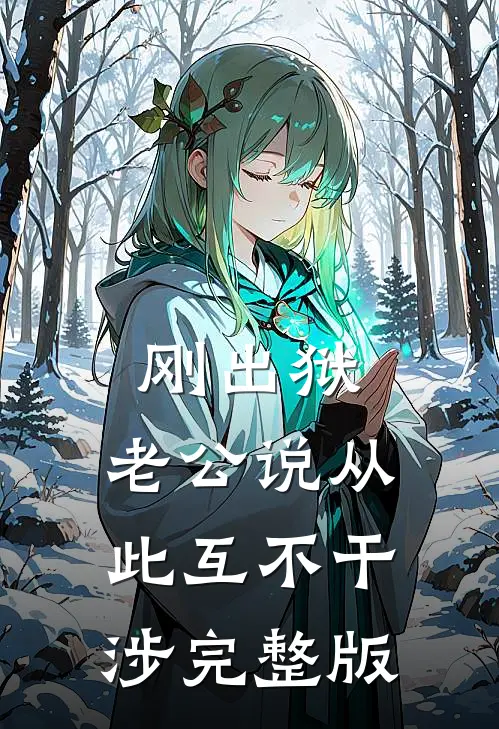 刚出狱，老公说从此互不干涉完整版