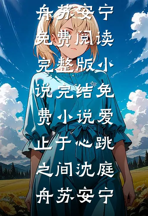 爱止于心跳之间(沈庭舟苏安宁)免费阅读完整版小说_完结免费小说爱止于心跳之间沈庭舟苏安宁