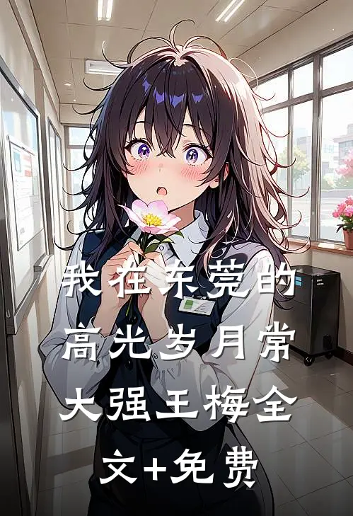 我在东莞的高光岁月常大强王梅全文+免费