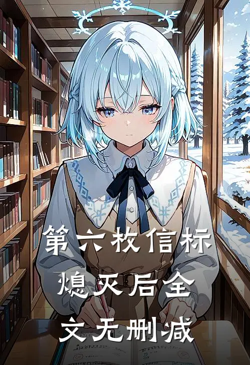 第六枚信标熄灭后全文无删减