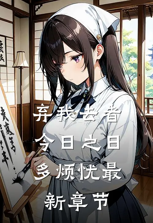 弃我去者，今日之日多烦忧最新章节