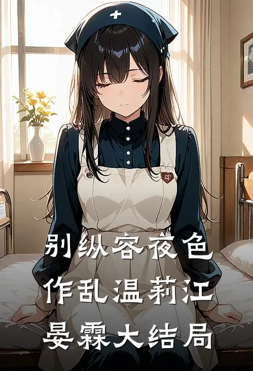 别纵容夜色作乱温莉江晏霖大结局