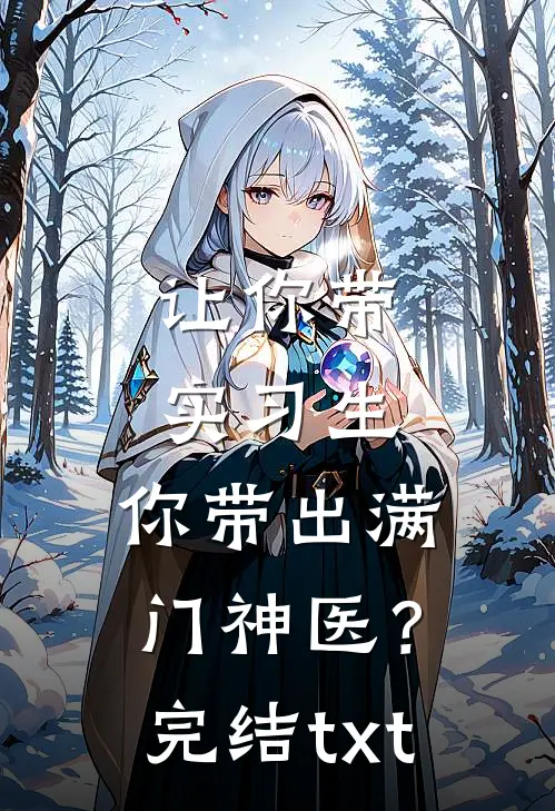 让你带实习生，你带出满门神医？完结txt