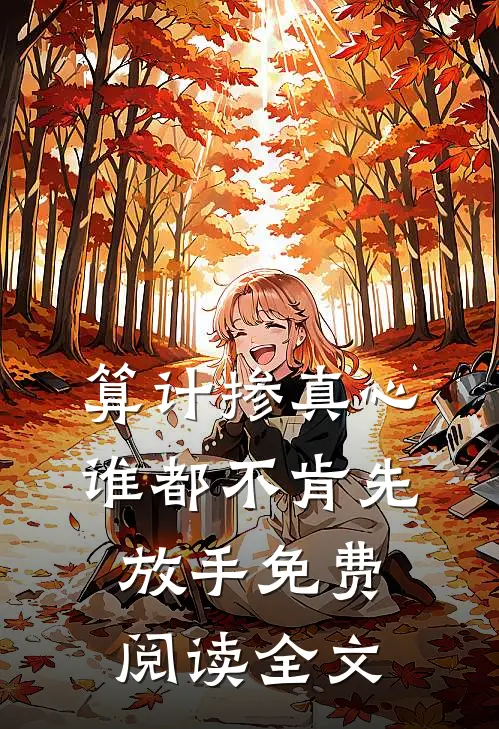 算计掺真心，谁都不肯先放手免费阅读全文
