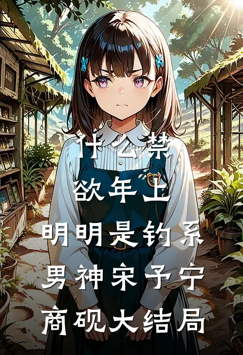 什么禁欲年上，明明是钓系男神宋予宁商砚大结局