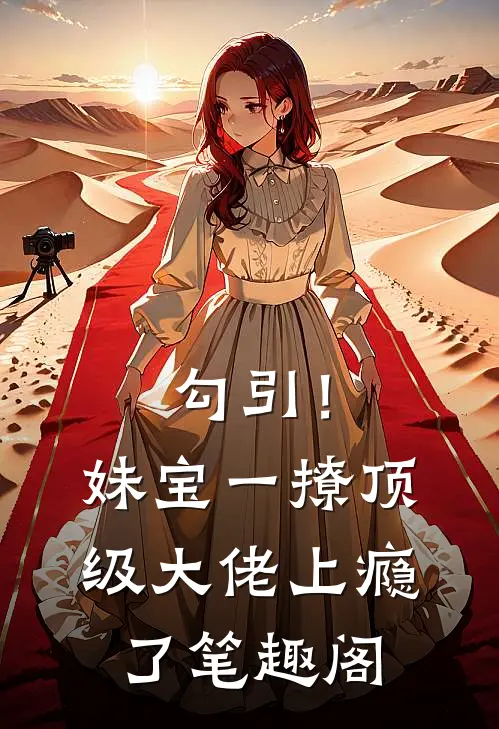 勾引！妹宝一撩，顶级大佬上瘾了笔趣阁