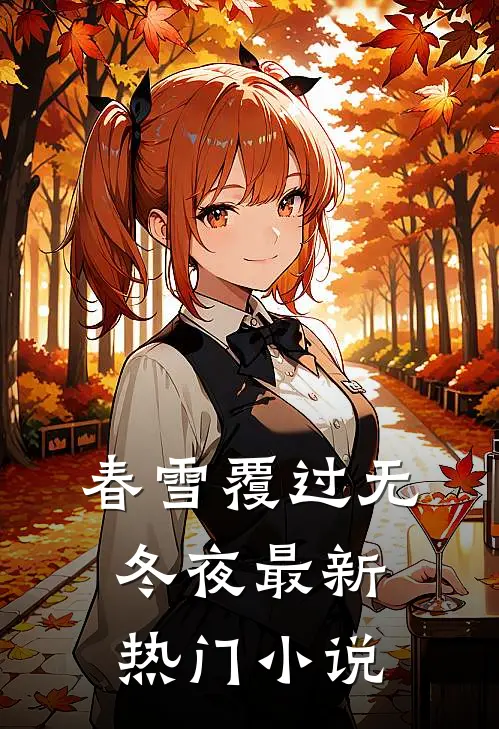 春雪覆过无冬夜最新热门小说