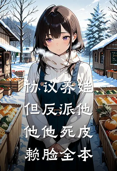 协议养娃，但反派他他他死皮赖脸全本
