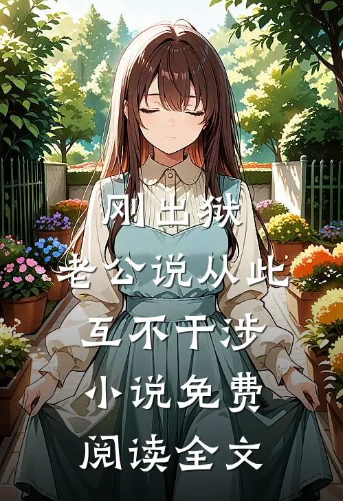 刚出狱，老公说从此互不干涉小说免费阅读全文