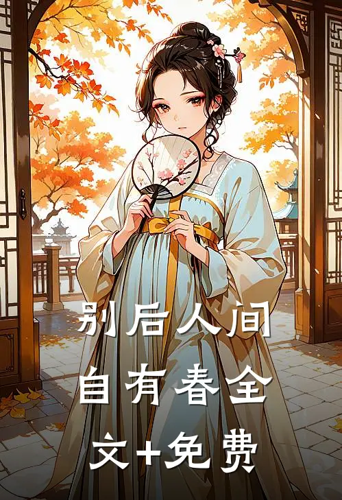 别后人间自有春全文+免费