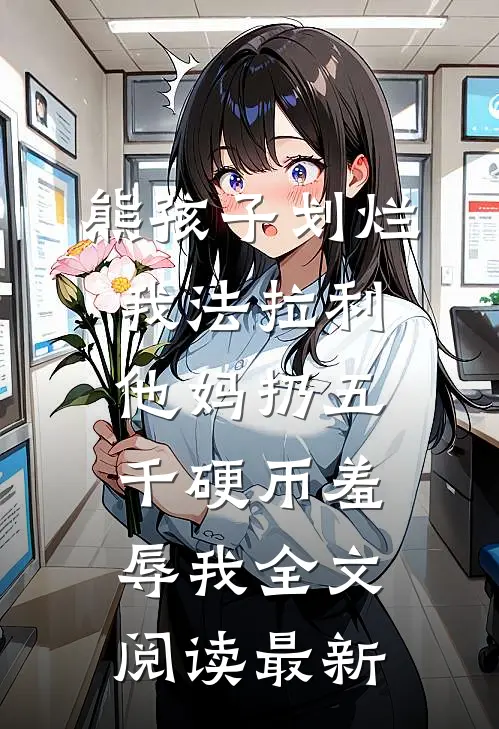 熊孩子划烂我法拉利，他妈扔五千硬币羞辱我全文阅读最新