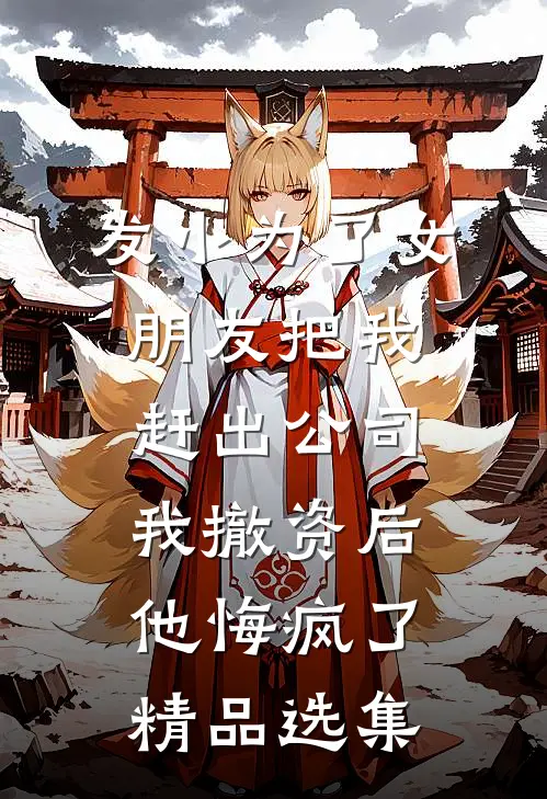 发小为了女朋友把我赶出公司，我撤资后他悔疯了精品选集