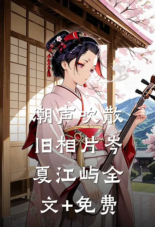 潮声吹散旧相片岑夏江屿全文+免费