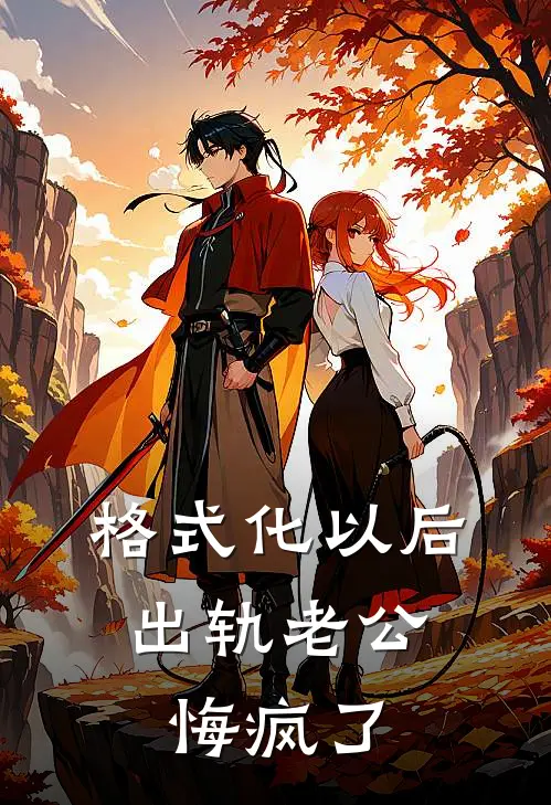 格式化以后，出轨老公悔疯了
