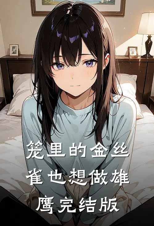笼里的金丝雀也想做雄鹰完结版
