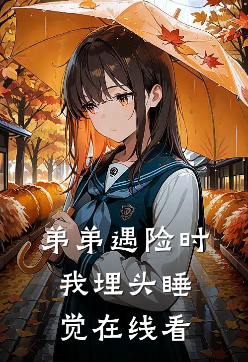 弟弟遇险时，我埋头睡觉在线看