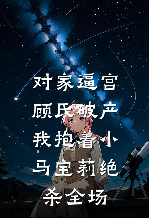 对家逼宫顾氏破产，我抱着小马宝莉绝杀全场