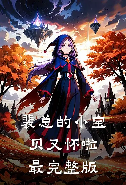 裴总的小宝贝又怀啦最完整版