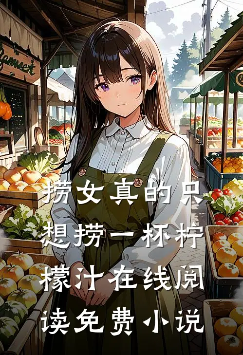 捞女真的只想捞一杯柠檬汁在线阅读免费小说