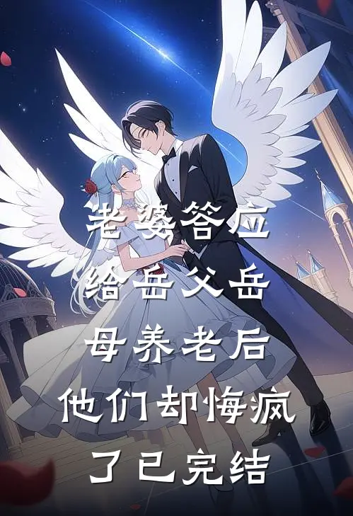 老婆答应给岳父岳母养老后，他们却悔疯了已完结