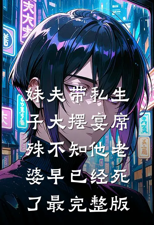 妹夫带私生子大摆宴席，殊不知他老婆早已经死了最完整版