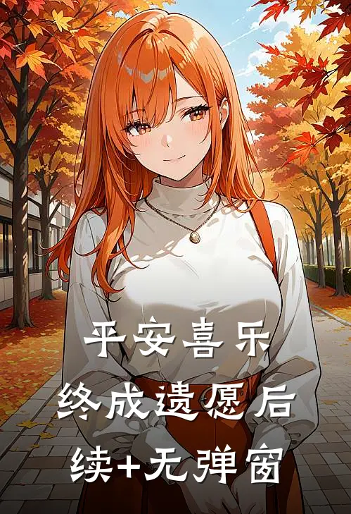 平安喜乐，终成遗愿后续+无弹窗