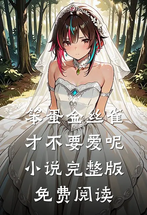 笨蛋金丝雀才不要爱呢小说完整版免费阅读