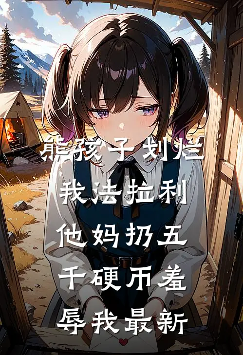 熊孩子划烂我法拉利，他妈扔五千硬币羞辱我最新