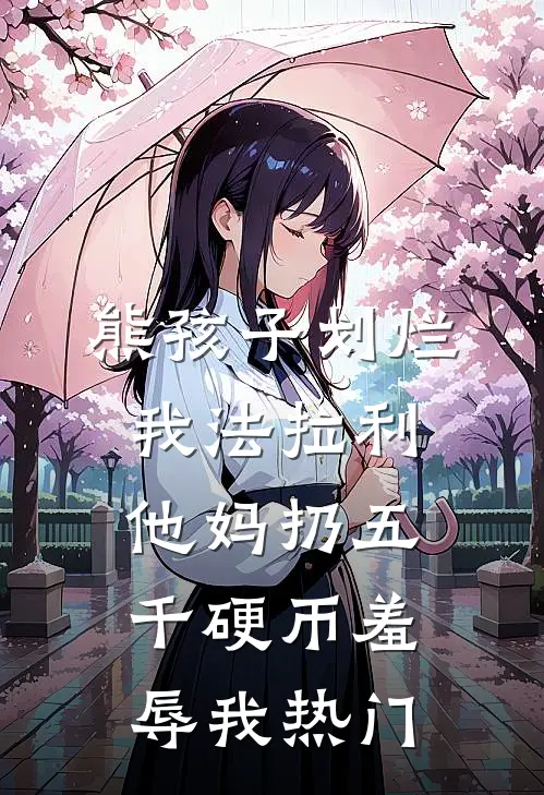 熊孩子划烂我法拉利，他妈扔五千硬币羞辱我热门