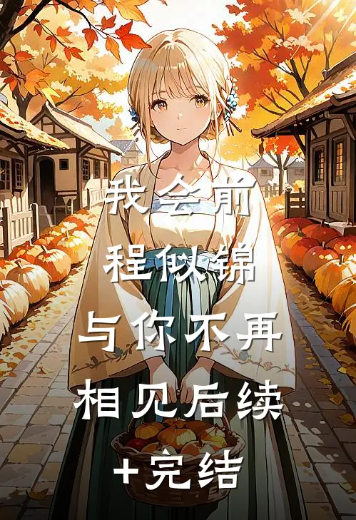 我会前程似锦，与你不再相见后续+完结