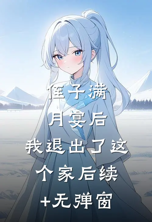 侄子满月宴后，我退出了这个家后续+无弹窗