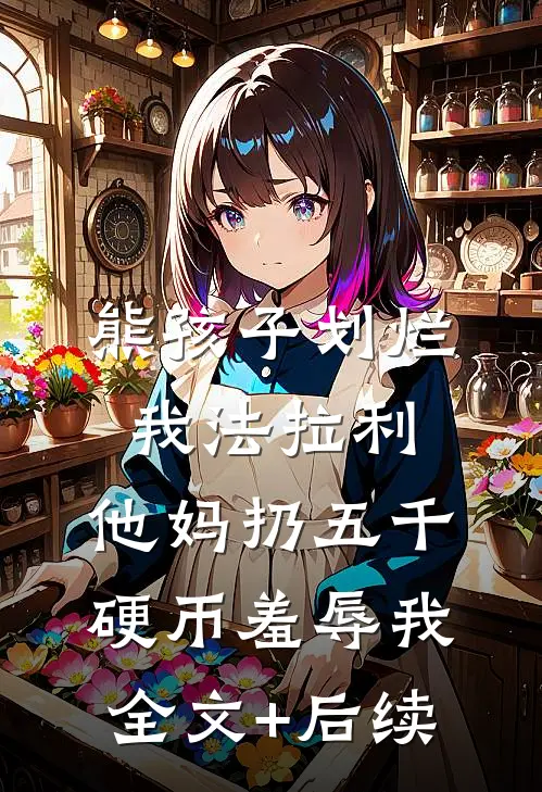 熊孩子划烂我法拉利，他妈扔五千硬币羞辱我全文+后续