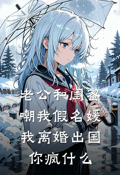 老公和闺蜜嘲我假名媛，我离婚出国你疯什么