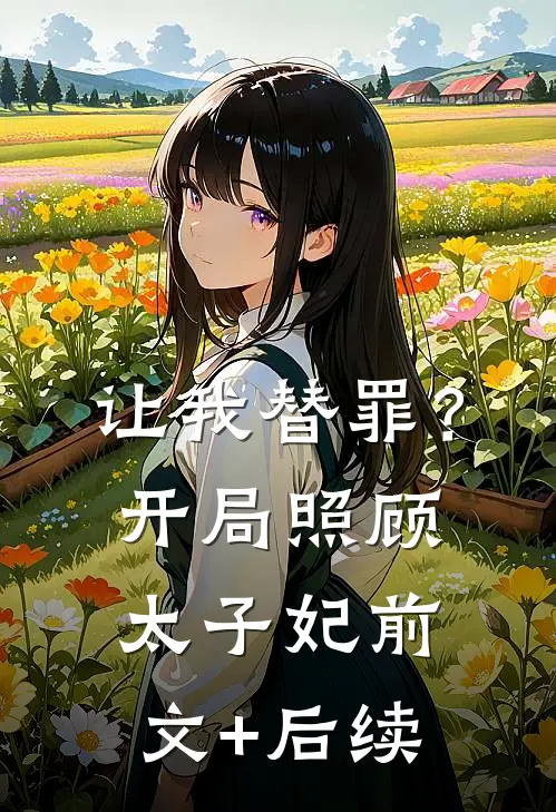 让我替罪？开局照顾太子妃前文+后续