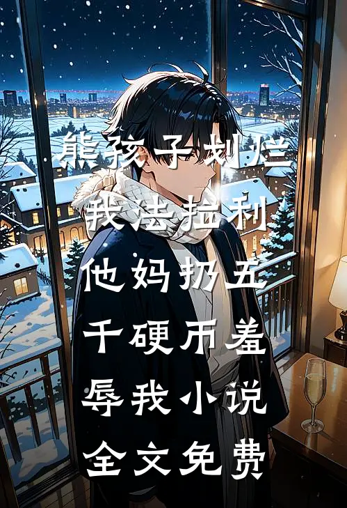熊孩子划烂我法拉利，他妈扔五千硬币羞辱我小说全文免费